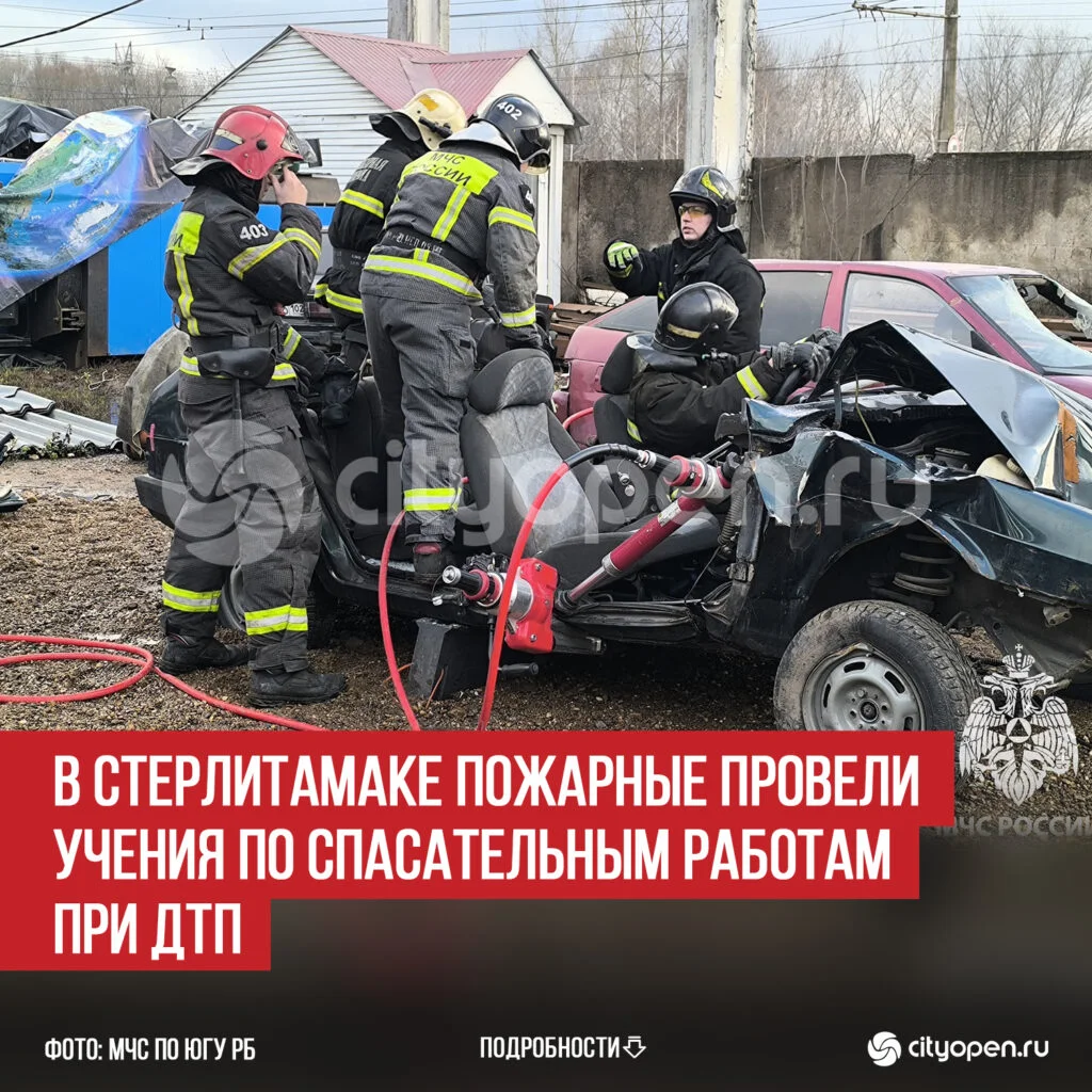 В Стерлитамаке пожарные провели учения по спасательным работам при ДТП