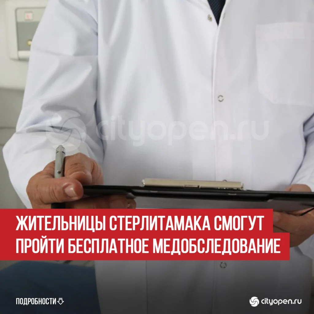 Жительницы Стерлитамака смогут пройти бесплатное медобследование