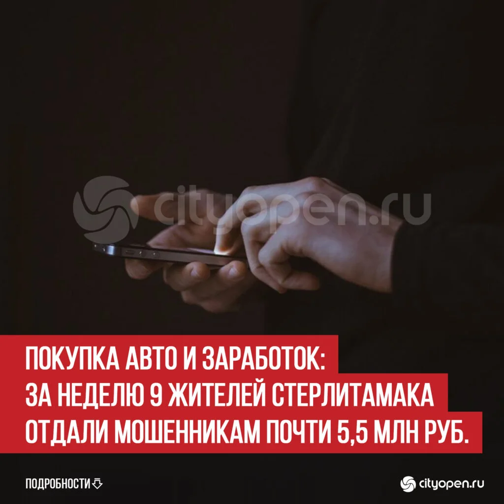 Покупка авто и заработок: за неделю 9 жителей Стерлитамака отдали мошенникам почти 5,5 млн руб.