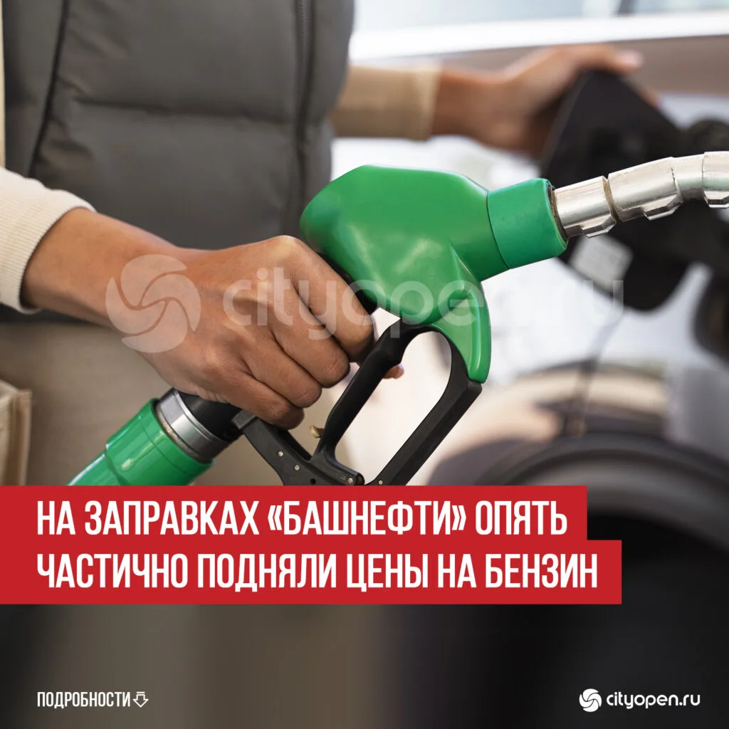 На заправках «Башнефти» опять частично подняли цены на бензин
