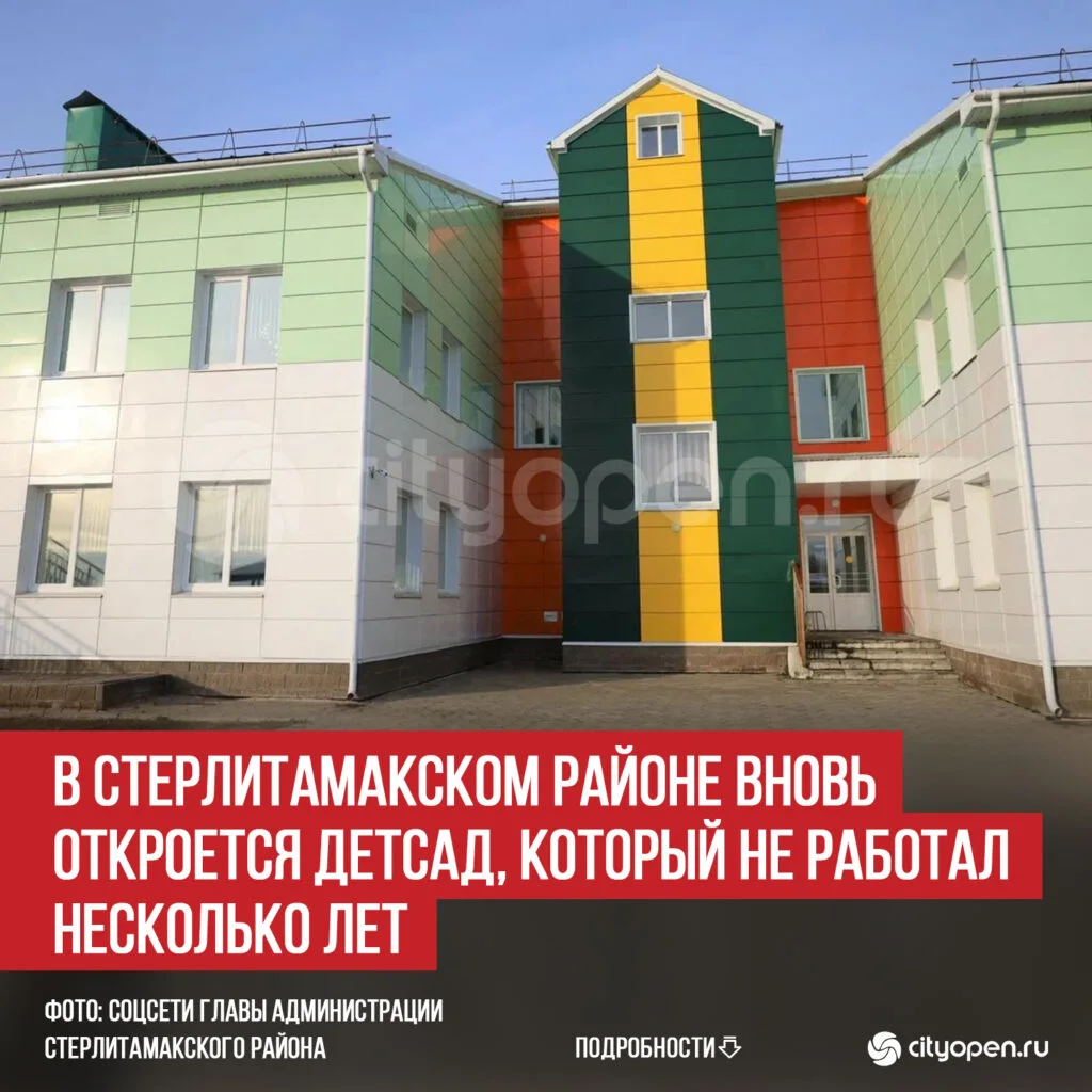 В Стерлитамакском районе вновь откроется детсад, который не работал несколько лет