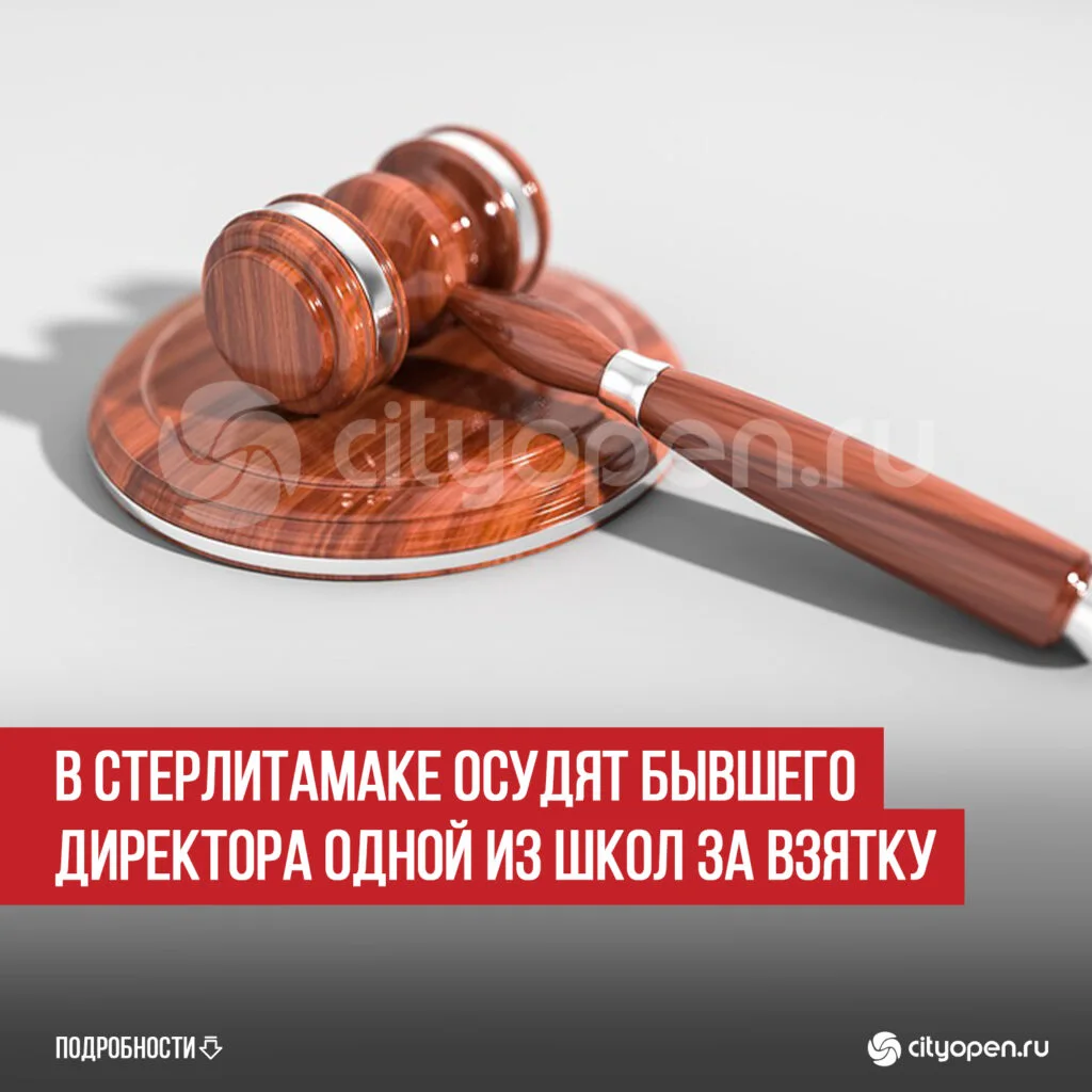 В Стерлитамаке осудят бывшего директора одной из школ за взятку