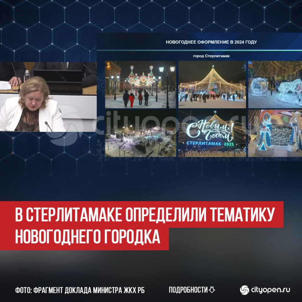 В Стерлитамаке определили тематику новогоднего городка