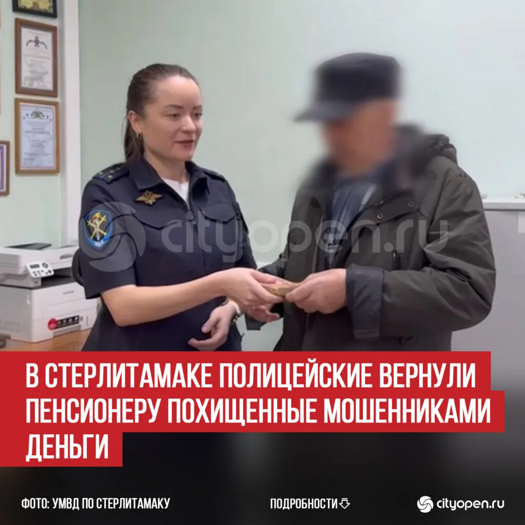 В Стерлитамаке полицейские вернули пенсионеру похищенные мошенниками деньги