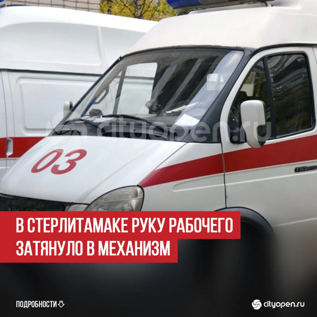 В Стерлитамаке руку рабочего затянуло в механизм