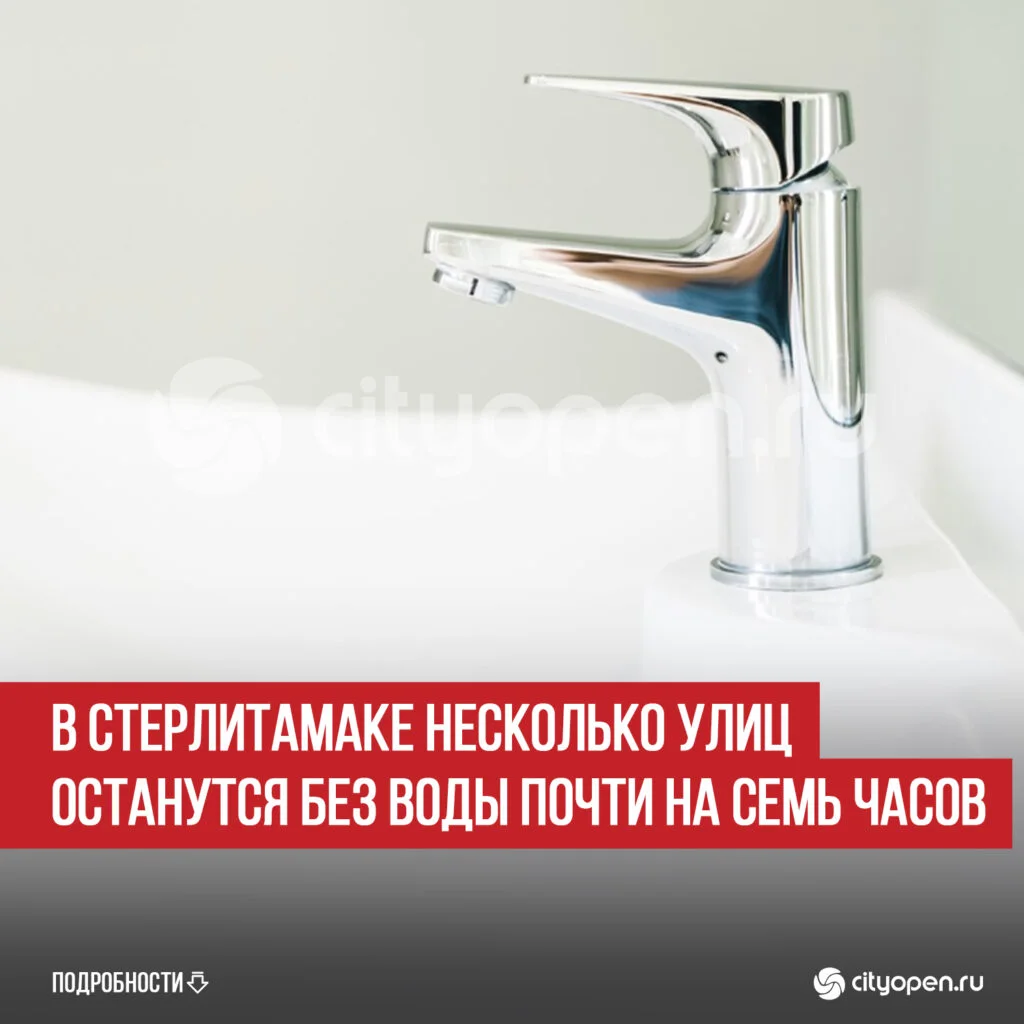 В Стерлитамаке несколько улиц останутся без воды почти на семь часов