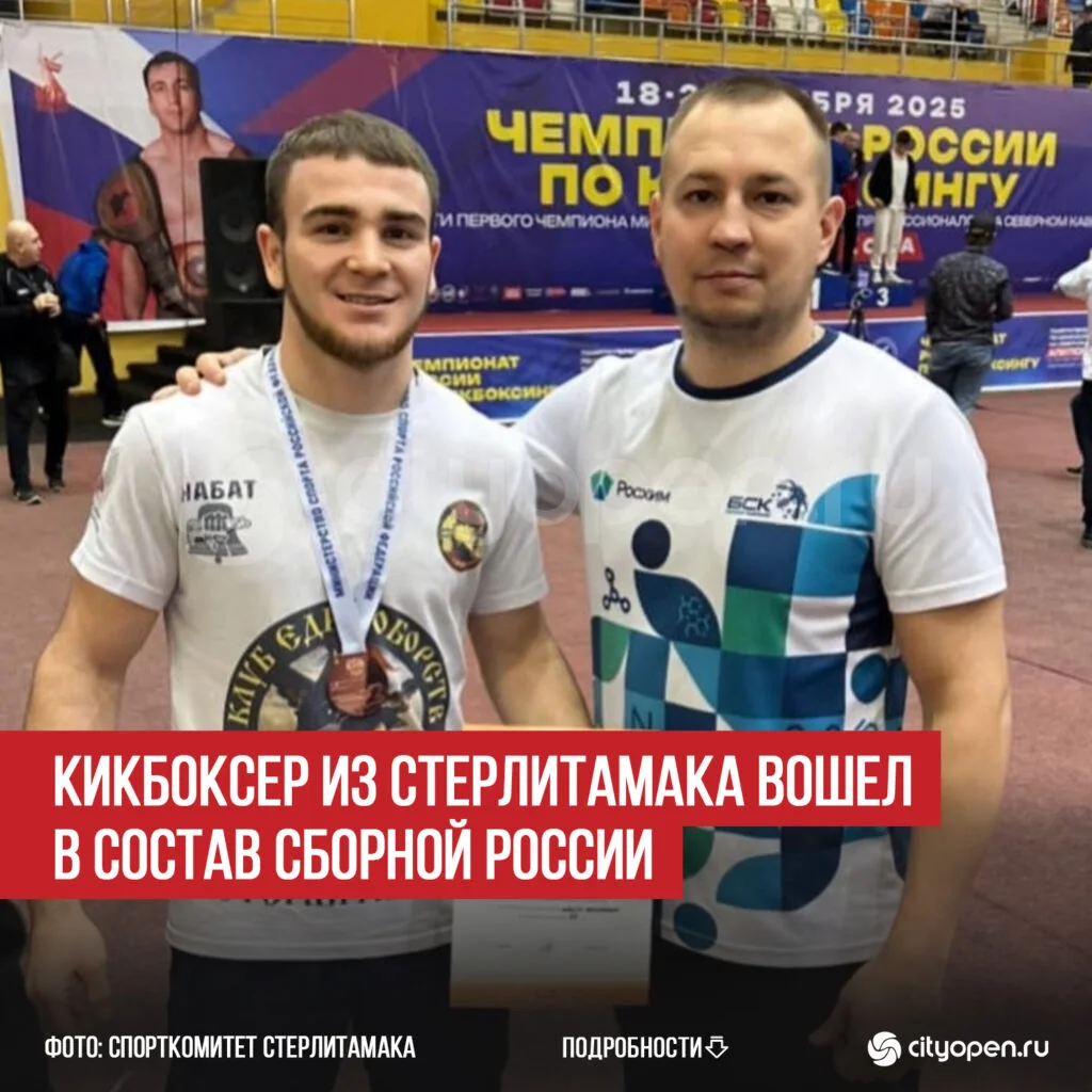Кикбоксер из Стерлитамака вошел в состав сборной России