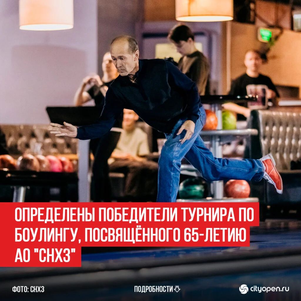 ОПРЕДЕЛЕНЫ ПОБЕДИТЕЛИ ТУРНИРА ПО БОУЛИНГУ, ПОСВЯЩЁННОГО 65-ЛЕТИЮ АО «СНХЗ»