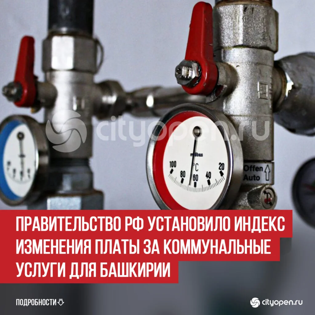 Правительство РФ установило индекс изменения платы за коммунальные услуги для Башкирии