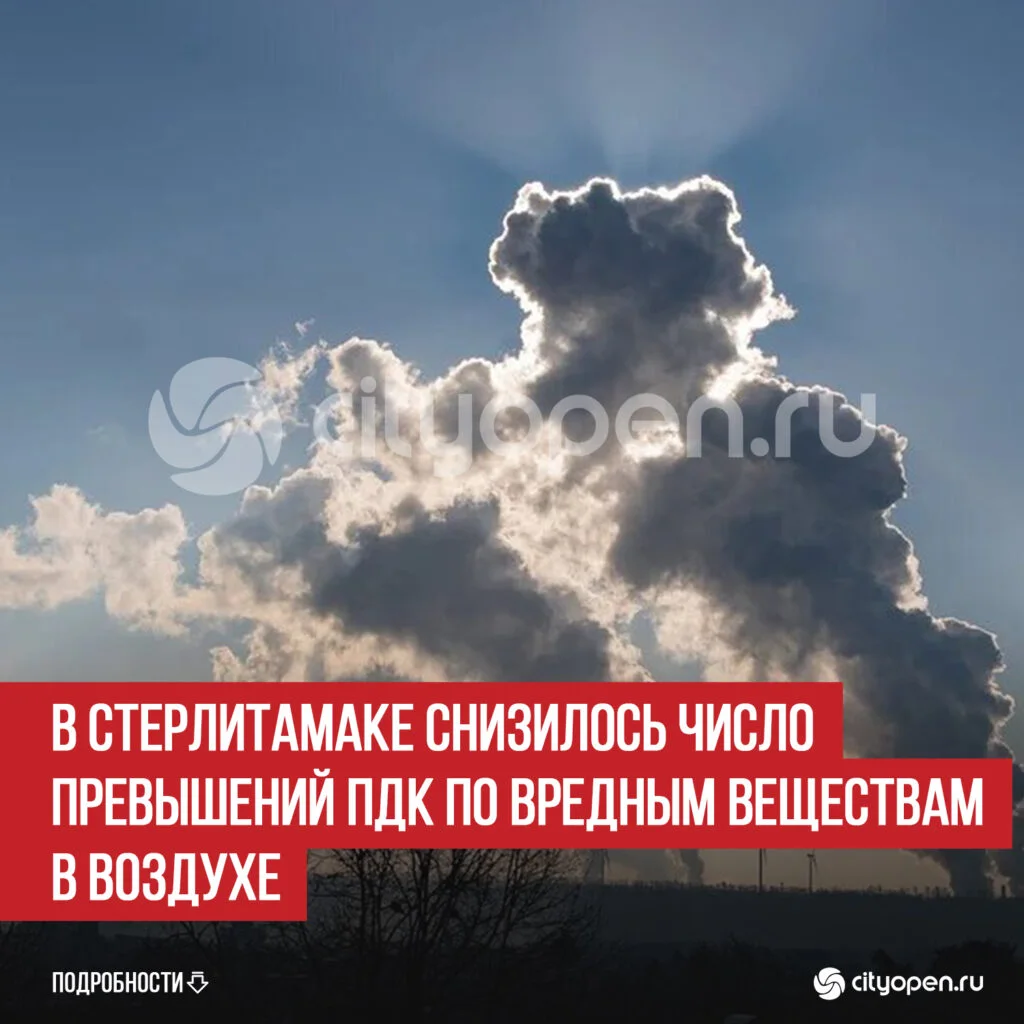 В Стерлитамаке снизилось число превышений ПДК по вредным веществам в воздухе