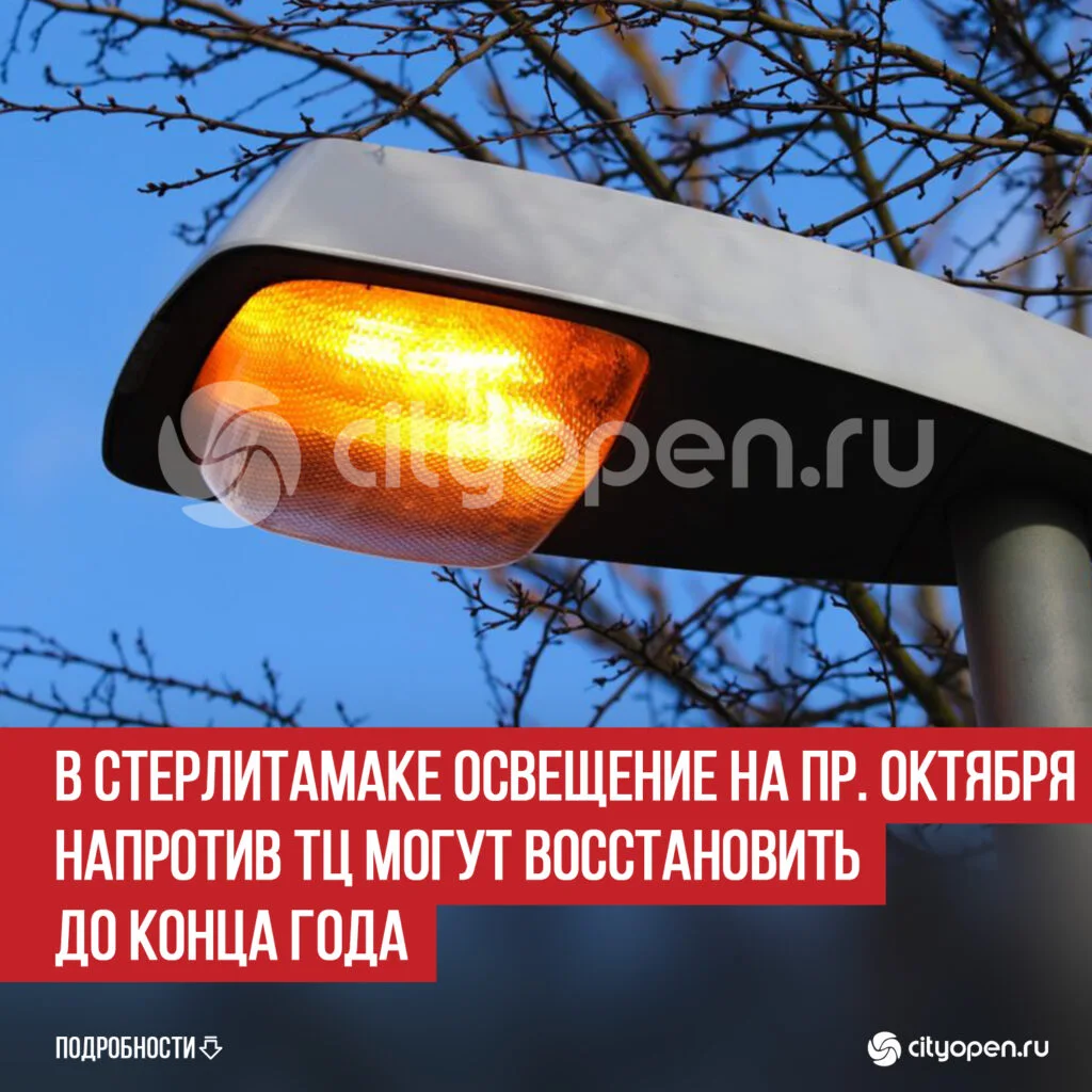 В Стерлитамаке освещение на пр. Октября напротив ТЦ могут восстановить до конца года