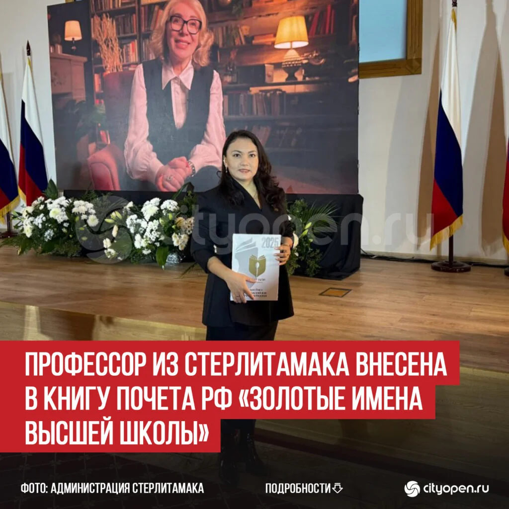 Профессор из Стерлитамака внесена в Книгу Почета РФ «Золотые имена Высшей Школы»