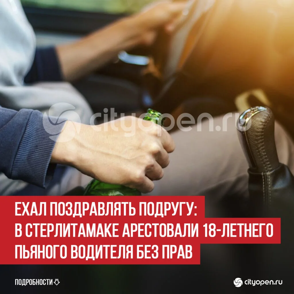 Ехал поздравлять подругу: в Стерлитамаке арестовали 18-летнего пьяного водителя без прав
