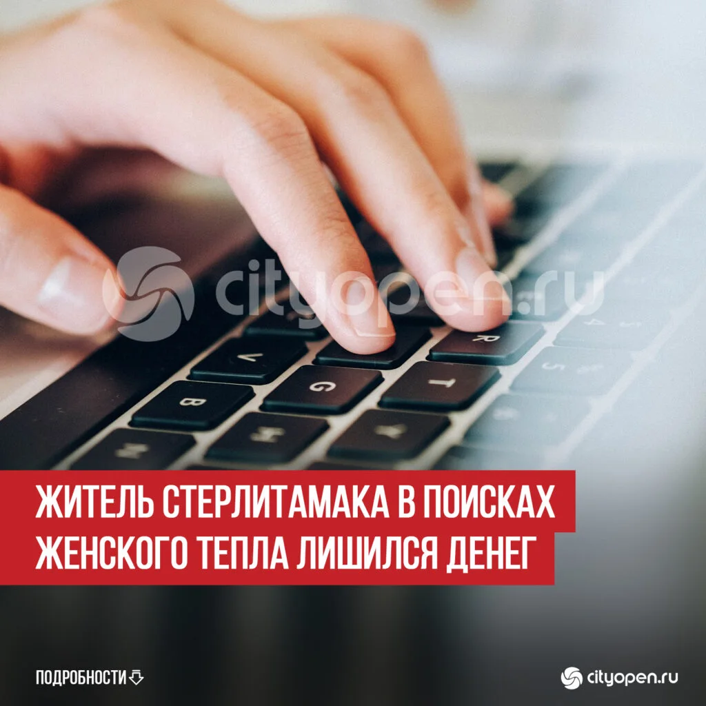 Житель Стерлитамака в поисках женского тепла лишился денег