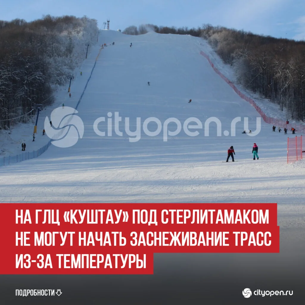 На ГЛЦ «Куштау» под Стерлитамаком не могут начать заснеживание трасс из-за температуры