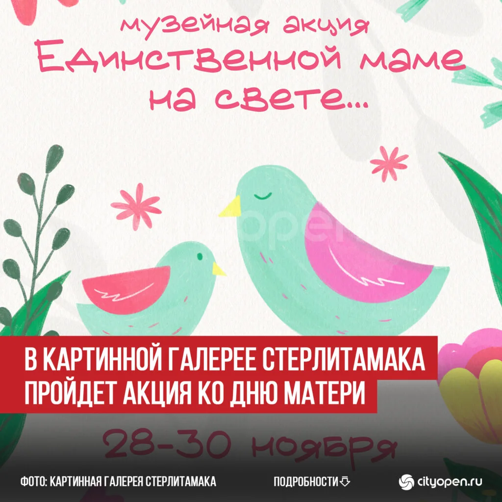 В картинной галерее Стерлитамака пройдет акция ко Дню матери