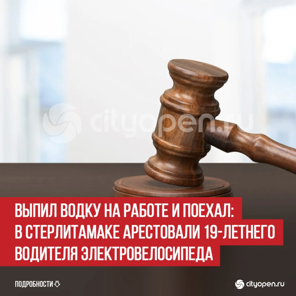 Выпил водку на работе и поехал: в Стерлитамаке арестовали 19-летнего водителя электровелосипеда
