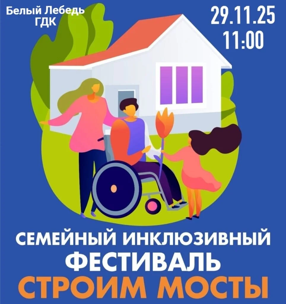 В Стерлитамаке пройдет семейный инклюзивный фестиваль «Строим мосты»