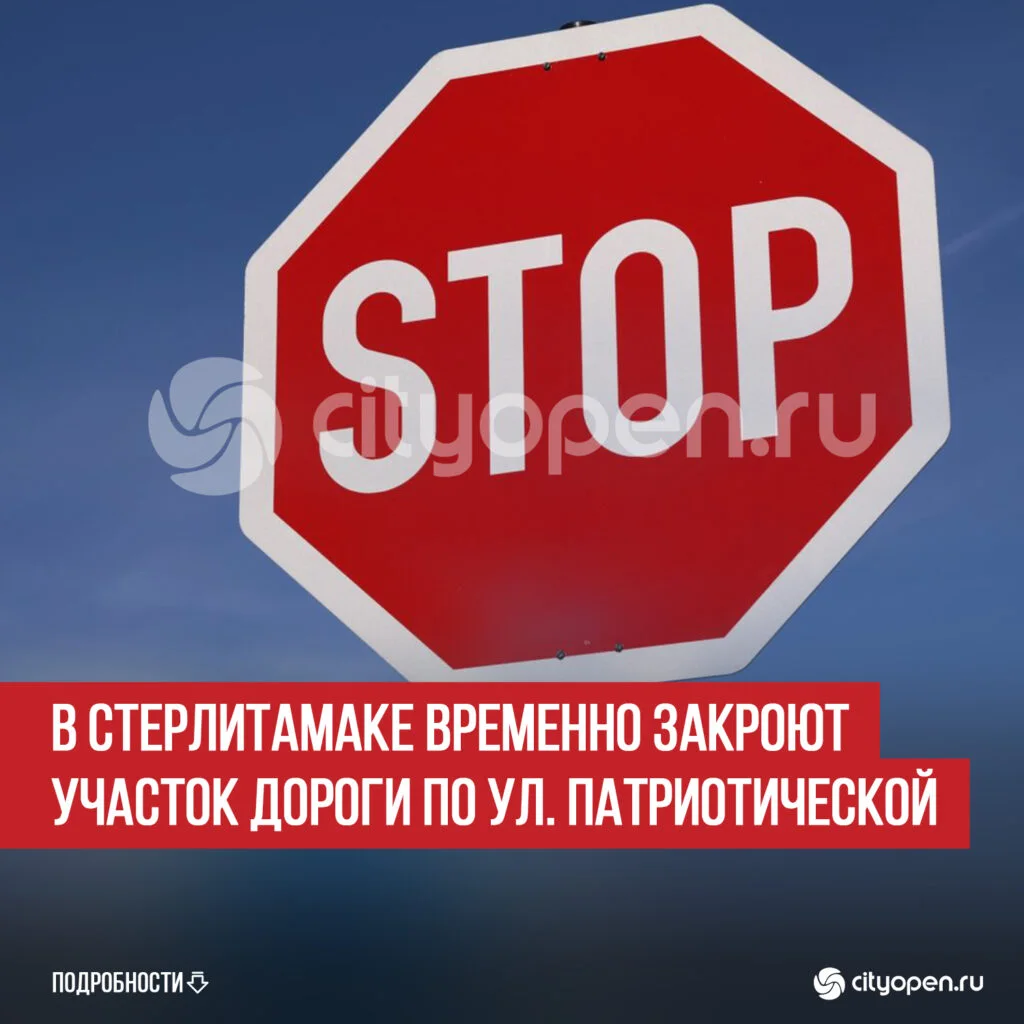 В Стерлитамаке временно закроют участок дороги по ул. Патриотической