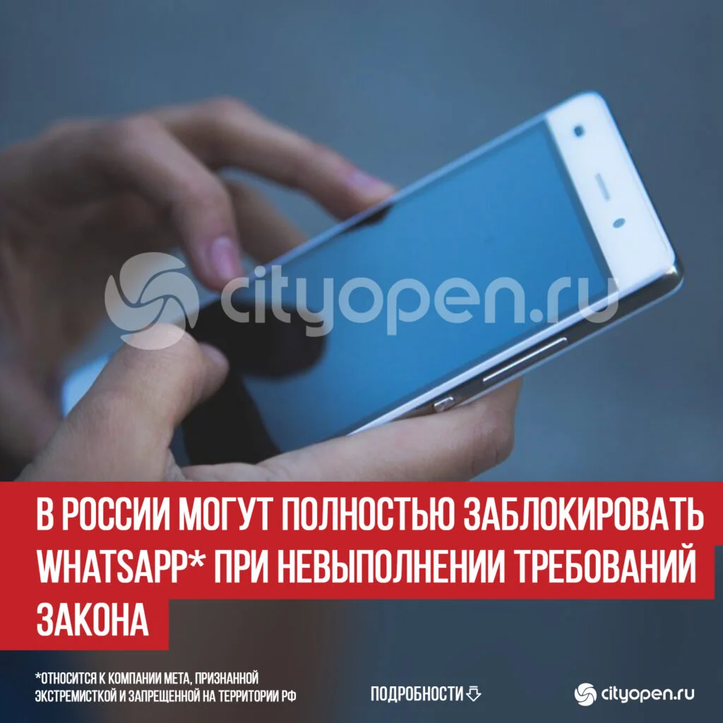 В России могут полностью заблокировать WhatsApp* при невыполнении требований закона