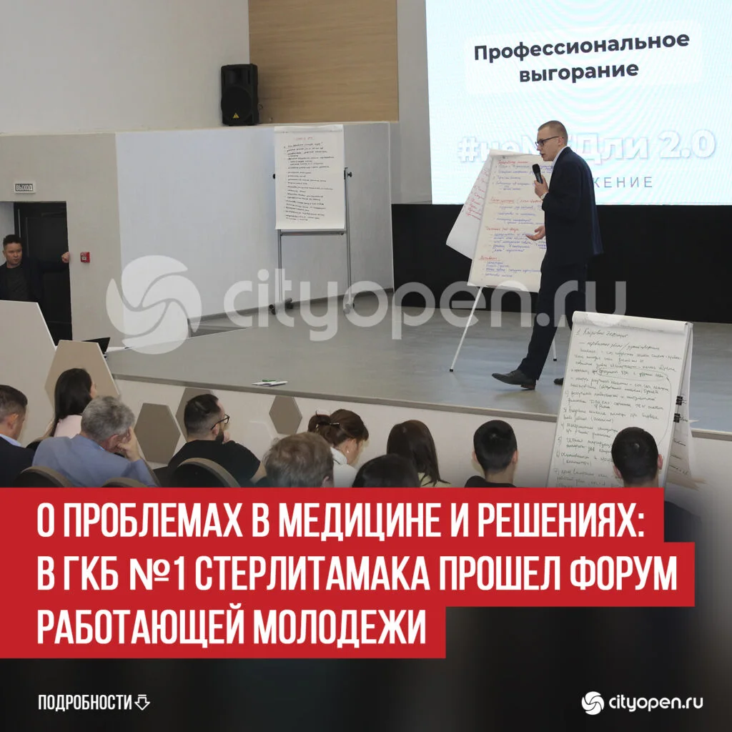 О проблемах в медицине и решениях: в ГКБ №1 Стерлитамака прошел Форум работающей молодежи