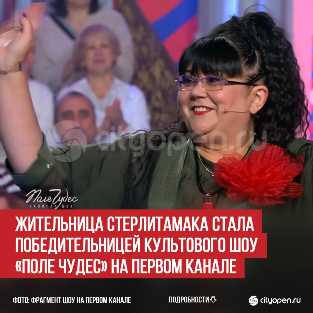 Жительница Стерлитамака стала победительницей культового шоу «Поле чудес» на Первом канале