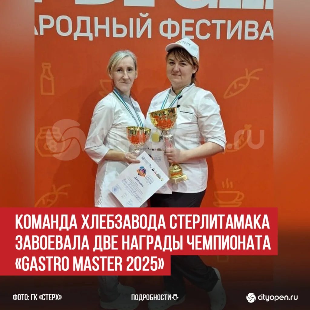 Команда хлебзавода Стерлитамака завоевала две награды чемпионата «Gastro Master 2025»