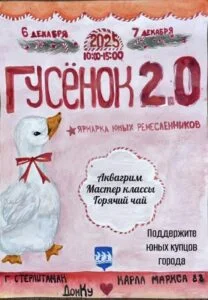 В Стерлитамаке пройдет детская ярмарка «Гусенок 2.0»