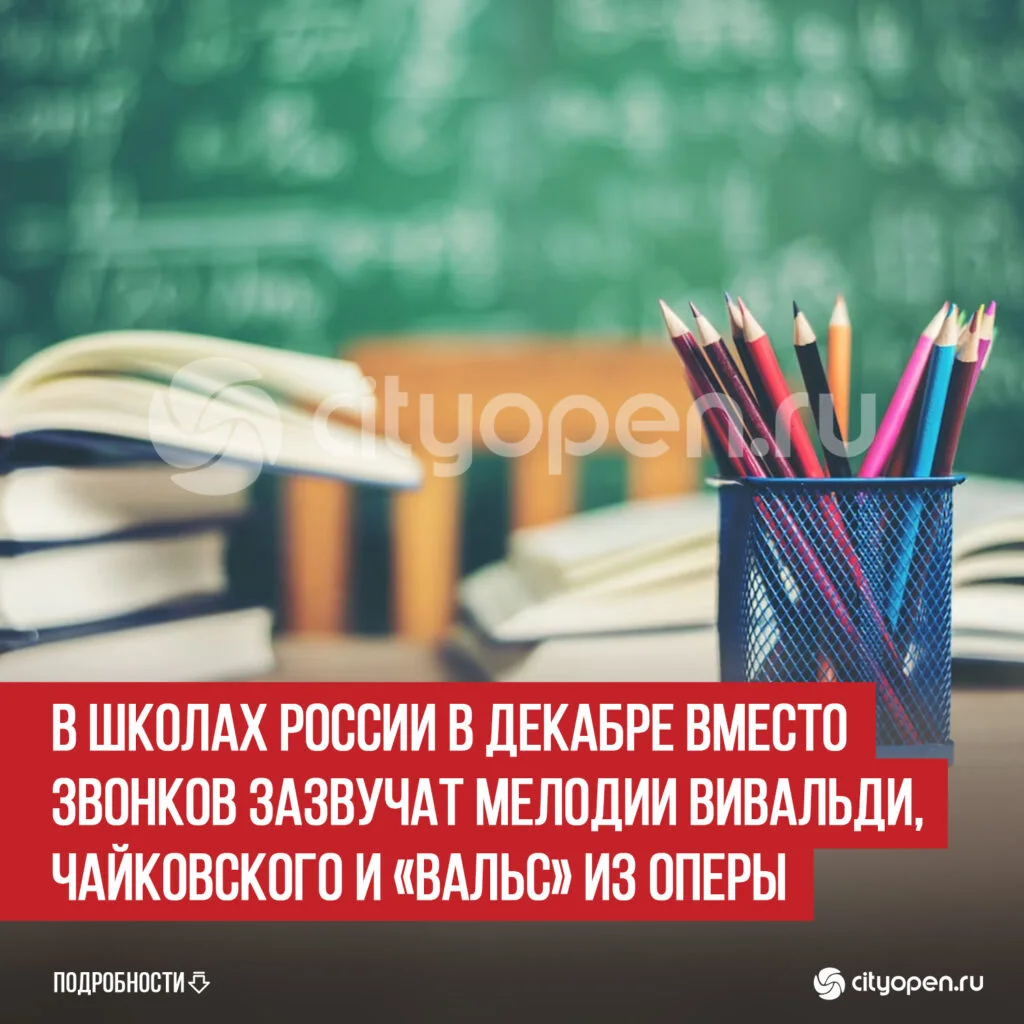 В школах России в декабре вместо звонков зазвучат мелодии Вивальди, Чайковского и «Вальс» из оперы