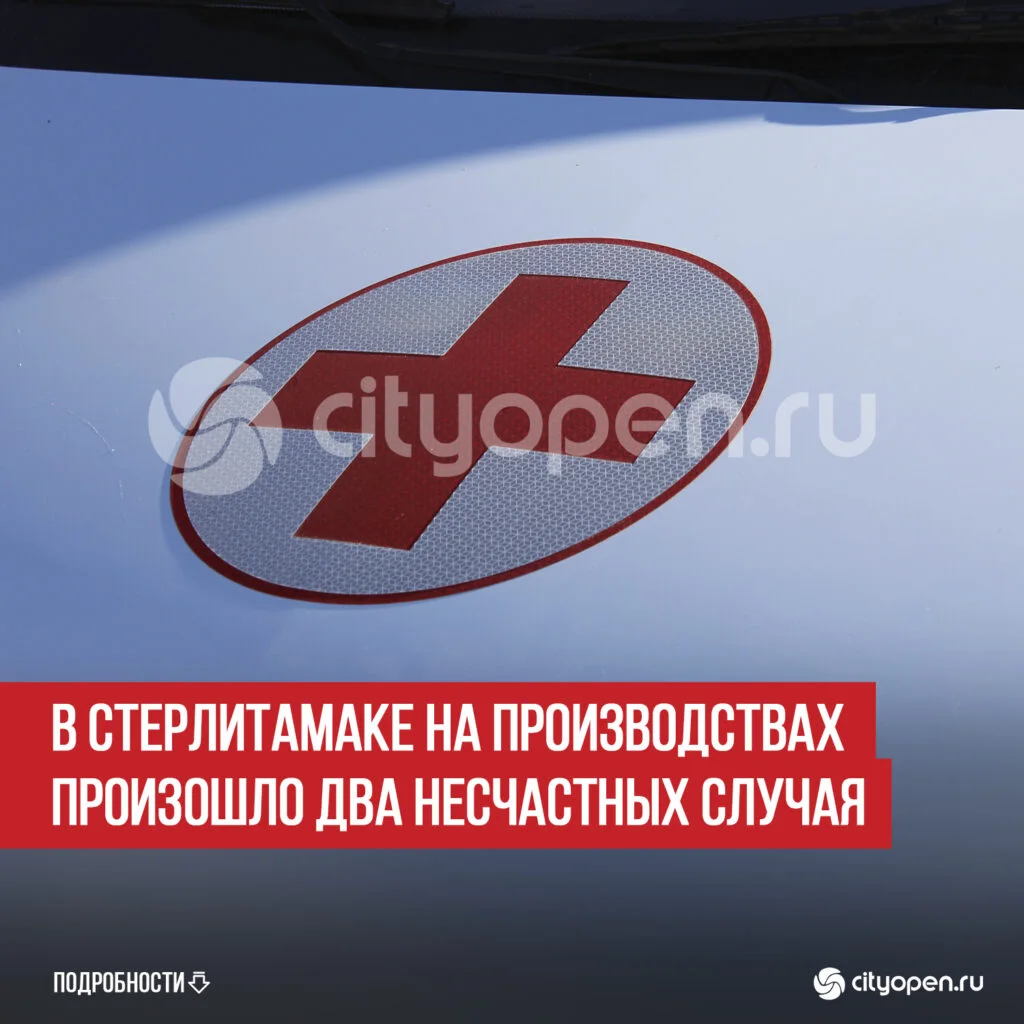 В Стерлитамаке на производствах произошло два несчастных случая