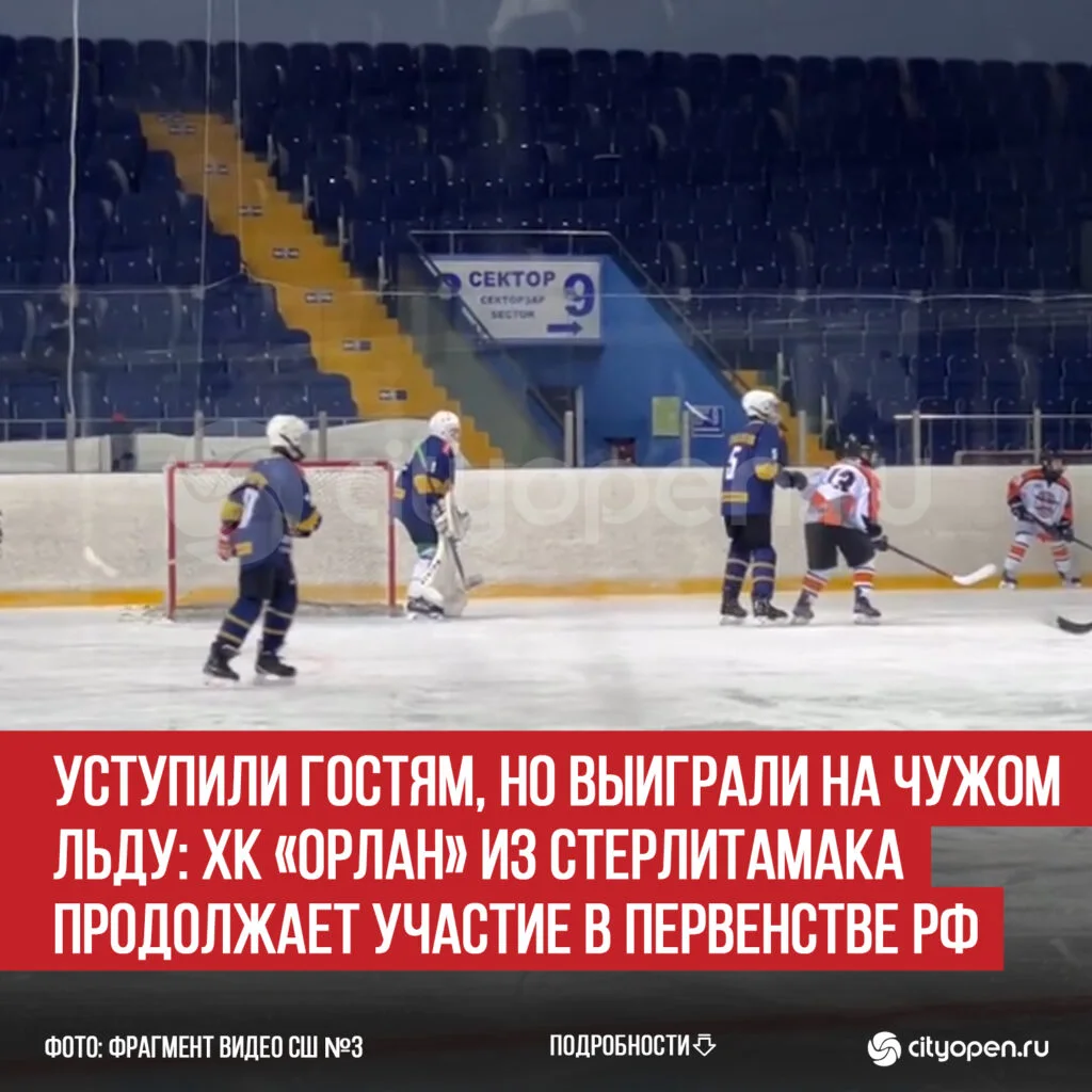 Уступили гостям, но выиграли на чужом льду: ХК «Орлан» из Стерлитамака продолжает участие в Первенстве РФ