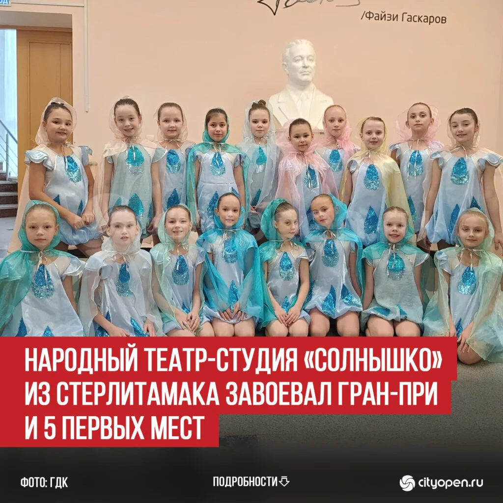 Народный театр-студия «Солнышко» из Стерлитамака завоевал Гран-при и 5 первых мест