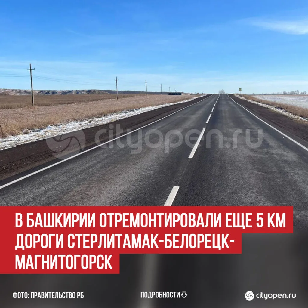 В Башкирии отремонтировали еще 5 км дороги Стерлитамак-Белорецк-Магнитогорск