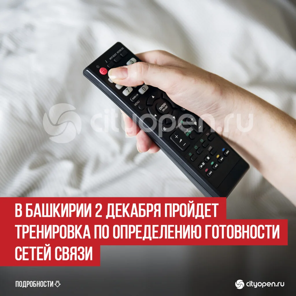 В Башкирии 2 декабря пройдет тренировка по определению готовности сетей связи