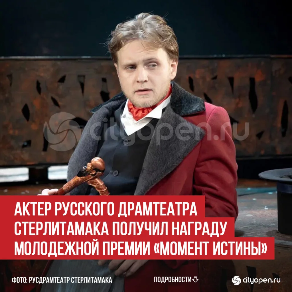 Актер Русского драмтеатра Стерлитамака получил награду Молодежной премии «Момент истины»