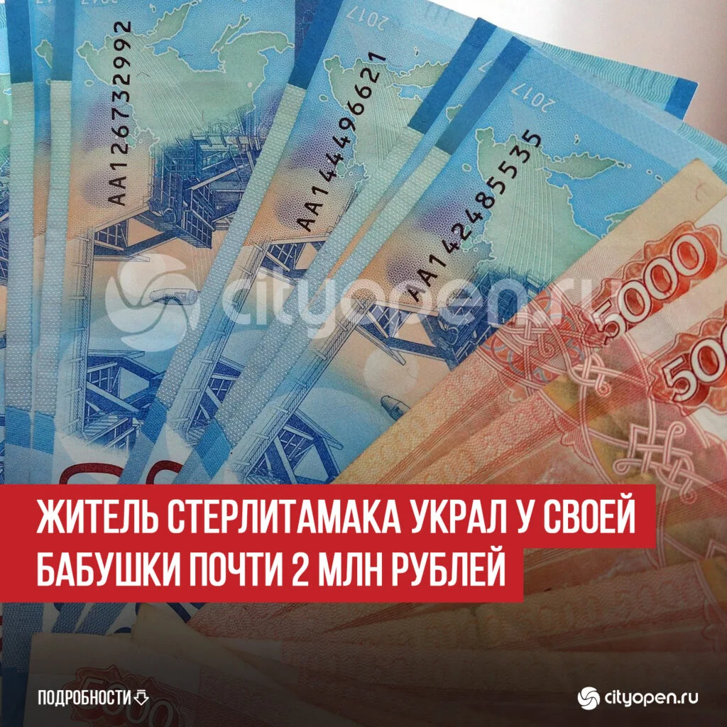 Житель Стерлитамака украл у своей бабушки почти 2 млн рублей