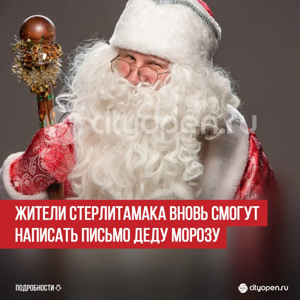 Жители Стерлитамака вновь смогут написать письмо Деду Морозу