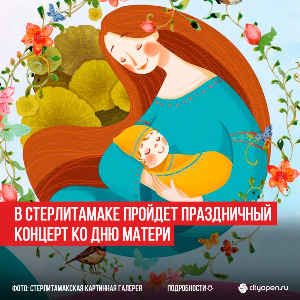 В Стерлитамаке пройдет праздничный концерт ко Дню матери