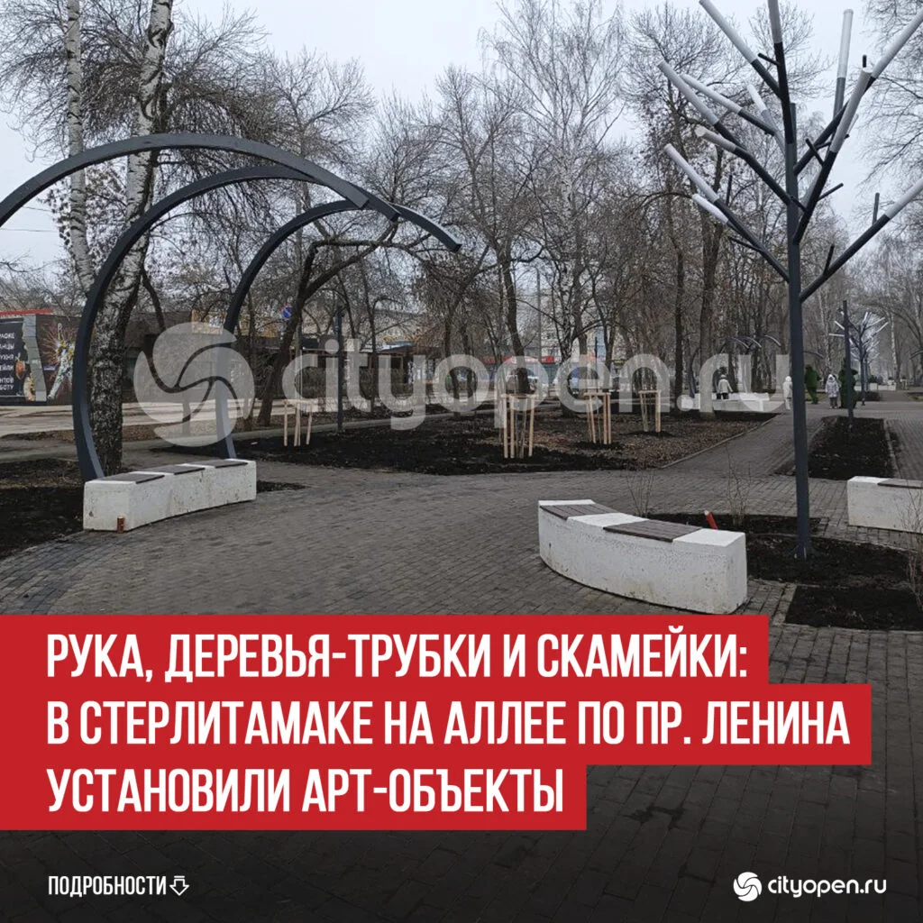 Рука, деревья-трубки и скамейки: в Стерлитамаке на аллее по пр. Ленина установили арт-объекты