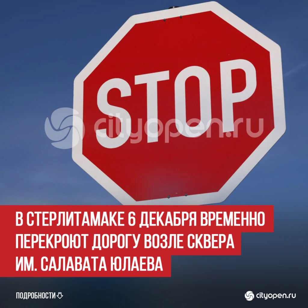 В Стерлитамаке 6 декабря временно перекроют дорогу возле сквера им. Салавата Юлаева