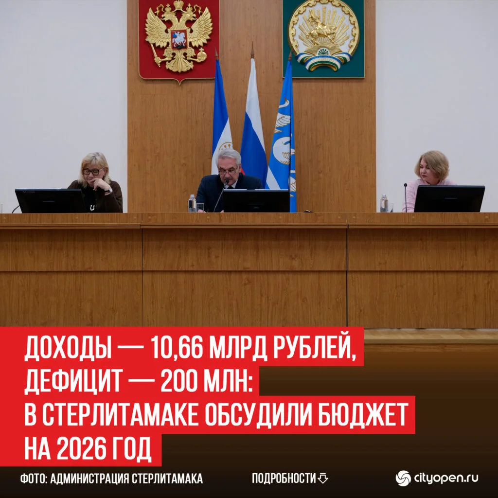 Доходы — 10,66 млрд рублей, дефицит — 200 млн: в Стерлитамаке обсудили бюджет на 2026 год