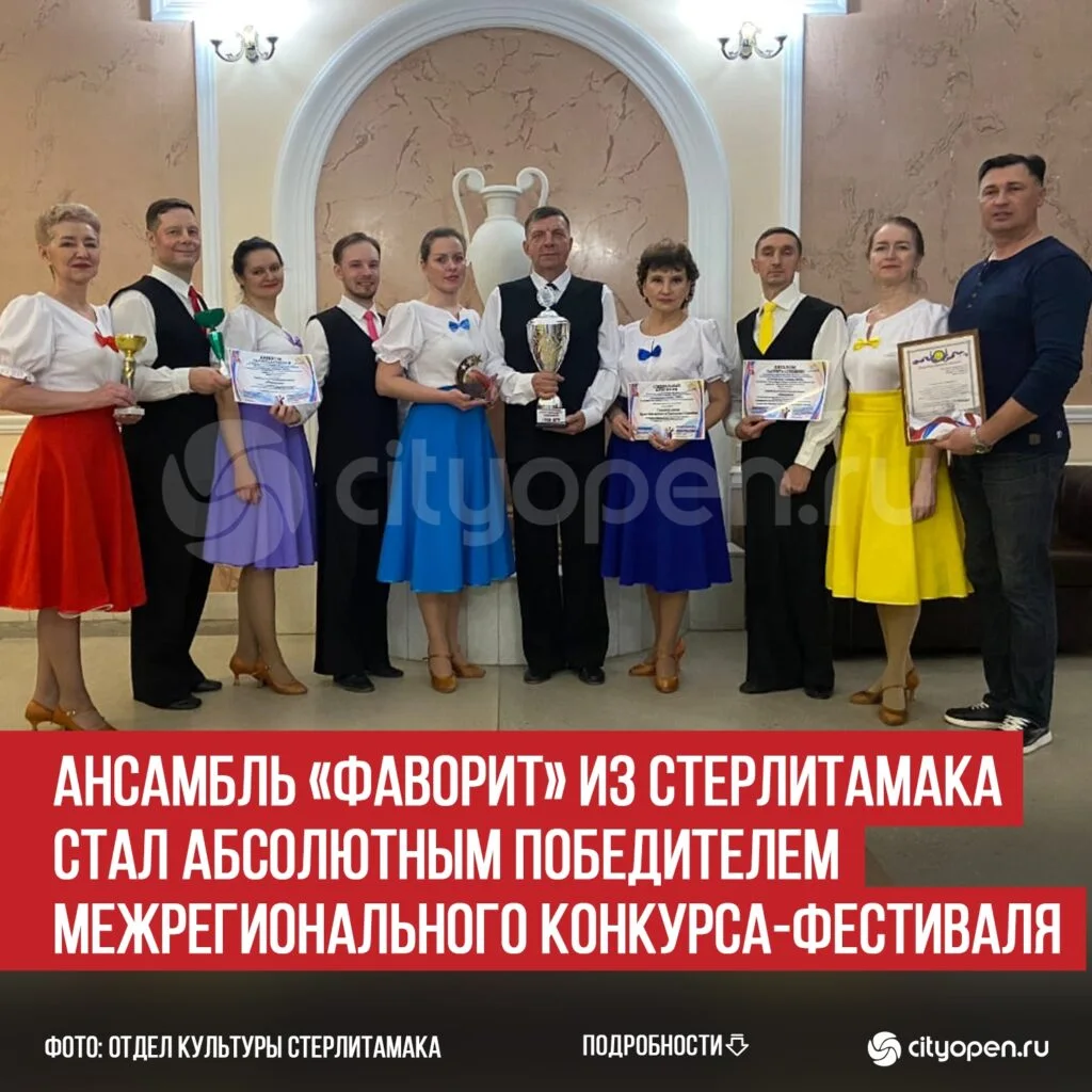 Ансамбль «Фаворит» из Стерлитамака стал абсолютным победителем Межрегионального конкурса-фестиваля
