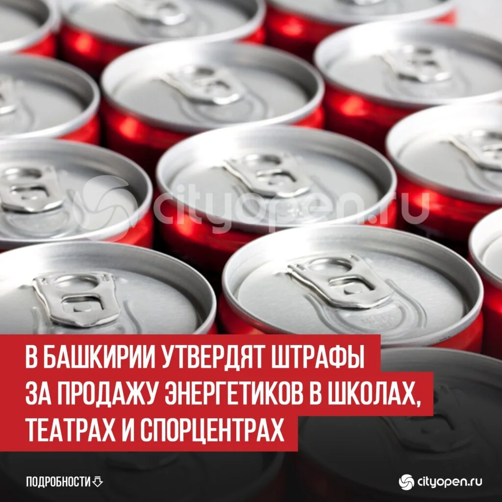 В Башкирии утвердят штрафы за продажу энергетиков в школах, театрах и спорцентрах