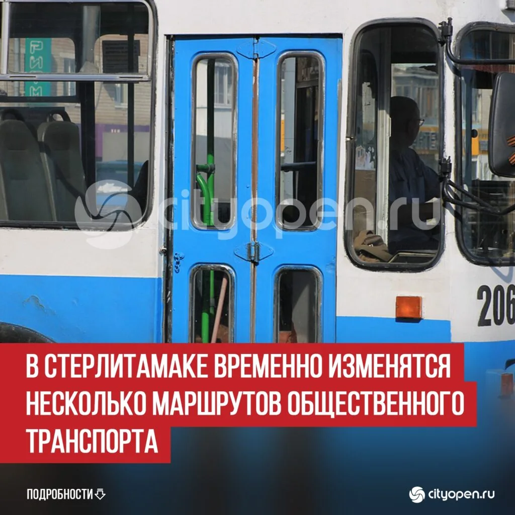В Стерлитамаке временно изменятся несколько маршрутов общественного транспорта