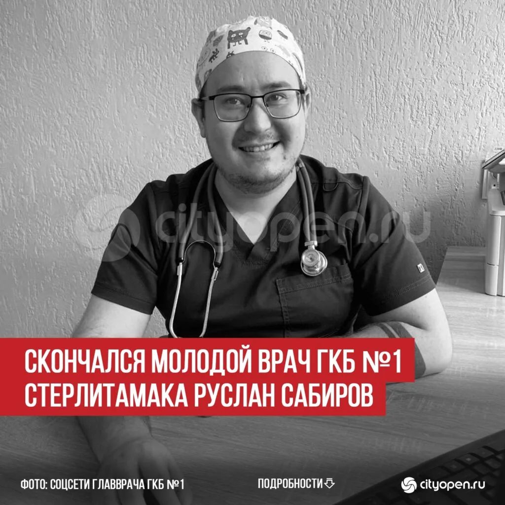 Скончался молодой врач ГКБ №1 Стерлитамака Руслан Сабиров