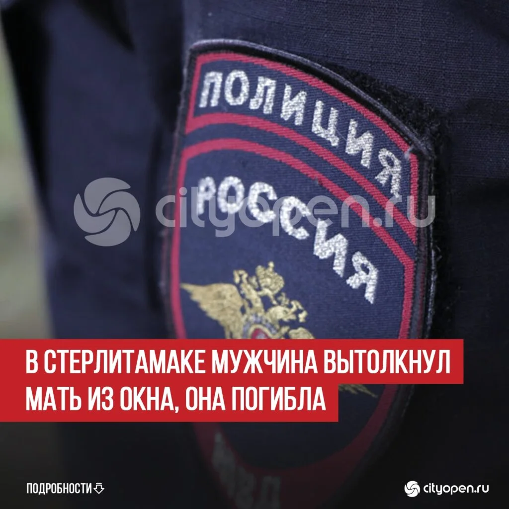 В Стерлитамаке мужчина вытолкнул мать из окна, она погибла
