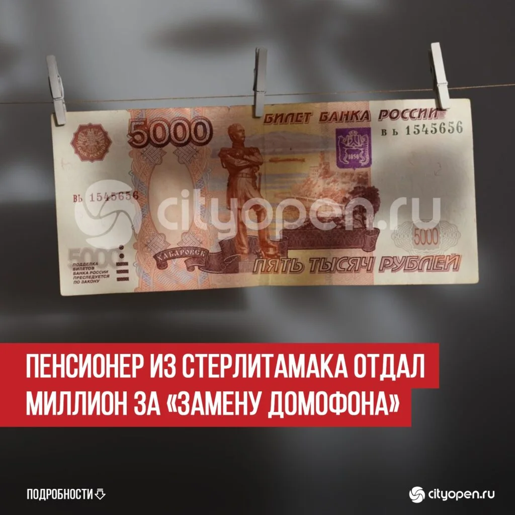 Пенсионер из Стерлитамака отдал миллион за «замену домофона»