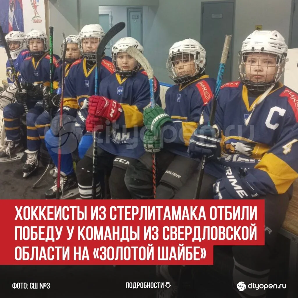 Хоккеисты из Стерлитамака отбили победу у команды из Свердловской области на «Золотой шайбе»