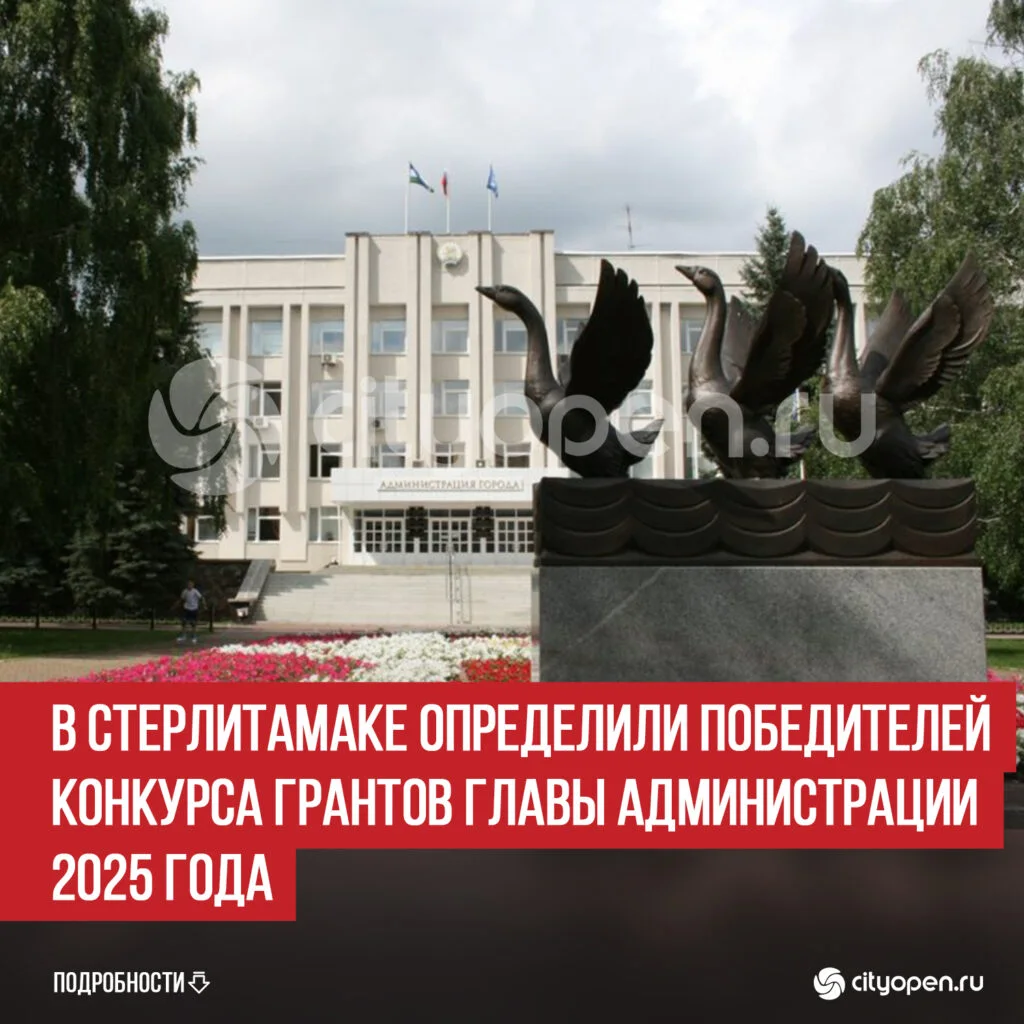 В Стерлитамаке определили победителей конкурса грантов главы администрации 2025 года