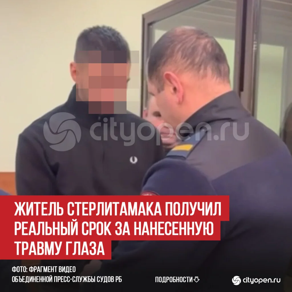 Житель Стерлитамака получил реальный срок за нанесенную травму глаза